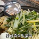 진심즉석떡볶이 캔디점 이미지