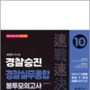 2025 속전속결 경찰승진 실무종합 봉투모의고사(10회),경찰승진연구소,서울고시각 이미지