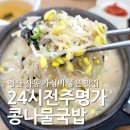 24시전주명가콩나물국밥 사동점 이미지