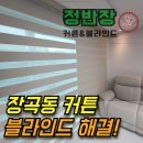 장곡동 대우아파트 버스정류장 | 장곡동커튼 블라인드 완벽하게 해결!