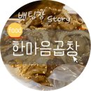 한마음곱창 이미지