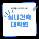 서울시립대학교 디자인전문대학원 | 실내건축대학원 비전공자의 합격 후기