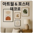 패브릭아트 갤러리 | 집 안을 갤러리처럼! 아트월 &amp; 포스터 데코로 공간의 품격을 높이세요