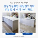 평택당진중앙부두(주) - 평택시 | [서울] 연장시공했던 아일랜드식탁, 부분철거로 식탁자리 확보! (업체, 비용)