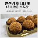 프라하어린이집 | 말렌카 허니너겟(허니볼) 호두맛｜어린이간식 추천