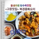 성진자동차공업사 | &lt;고창맛집&gt; 북경중화요리 동생추천 탕수육 맛집