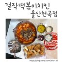 걸작떡볶이치킨천곡점