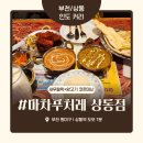 인생마차 | 부천 상동 맛집 ‘마차푸처레 상동점’ 내돈내산 솔직 후기 – 인생 난과 부드러운 커리에 반한 인도...