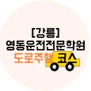 강릉자동차운전학원 이미지