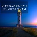 보배성Ⅰ | 하나님의교회와 종교개혁 ② 완전한 종교개혁을 이루신 안상홍님과 새 언약 유월절