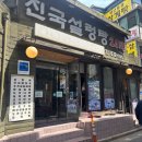 진국설렁탕 | 당산역 맛집: 설렁탕, 갈비탕 로컬맛집 &#39;진국설렁탕&#39; 방문후기