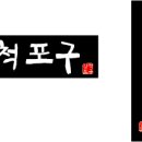 삼척포구 / 음식점 로고 / free vector / ai 파일 / 벡터 파일 / 일러스트 파일 / 무료 벡터 / 로고 다운 이미지