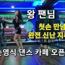 첫손의 "왕 찐팬님"과 신나는 지루박 을~^^ 와우~댄스 선수세요 ~ 이미지