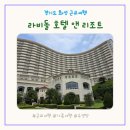 강 해 짐(GYM) | 라비돌 호텔 앤 리조트, 두돌아기와 주말을 꽉 채운 가족 여행, 아기랑 근교 여행 추천