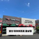 타이어프로 웅상점 이미지