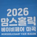 2026 맘스홀릭 베이비페어 마곡 후기 (일요일 선착순36번 성공! 쇼핑카트 필수)