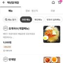 주안6동주민센터 | 주안 배달맛집 초복메뉴추천 백년닭개장 내돈내산 후기!