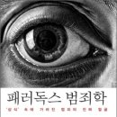 패러독스 범죄학 (메디치미디어) 10 이미지