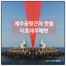 제주공항근처 핫플 이호테우해변 (캠핑장, 말등대, 해양레저, 대중교통)