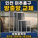 원탑솔루션 | 인천 미추홀구방충망 교체 환기할수록 벌레가 들어온다면? 미세방충망 전체 교체 후기