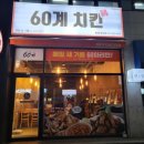 60계 동해북삼점