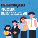 내돈내산!! 내가 알아보고 무인빨래방 창업을 하기!!
