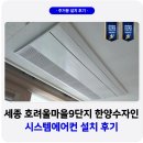 호려울마을604동앞 | 세종 호려울마을 9단지 한양수자인 와이즈시티 시스템에어컨 4대 설치