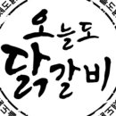 오늘도닭갈비 이미지