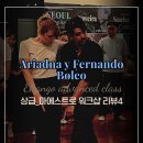 [목요일 상급 클래스] Ariadna y Fernando 워크샵 리뷰4! 이번 주제는＜볼레오＞ 1월 4일 개강!! 이미지