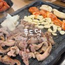 범골역 | 의정부 범골역 가성비 좋은 오리 로스 맛집 푸드덕
