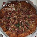 구로현대(아) | 구로피자배달맛집 피자EPP 맛있는 베스트메뉴 추천(솔직후기)