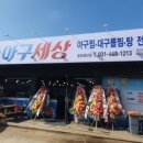 아구세상(송탄공단점) 네이버블로그