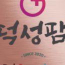 덕성팜 이미지