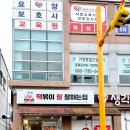 떡볶이참잘하는집떡참원주 이미지