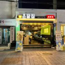 중앙동술집 &lt;온달집 창원점&gt; 숯불향 빡시게 묻힌 꼼장어 완벌구이