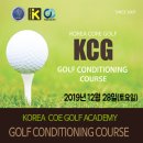 골프 컨디셔닝과정이 12월 28일 열립니다. 한국코어골프아카데미 이미지