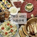 [부산 서면] 이화수목 | 서면 조용한 이자카야 | 후토마끼 후기 | 서면 술집 2차 3차 추천