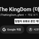 The KingDom(더킹덤) &#39;화월가&#39; 음악방송 BEHIND #2│유튜브 댓글 이벤트 당첨자 안내 이미지