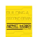 세컨드브레인 이미지