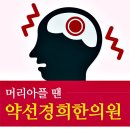 약선경희한의원 이미지