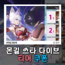 STAR PC | 몬길 스타다이브 쿠폰 티어 등급표 공략 STAR DIVE 캐릭터 조합 추천