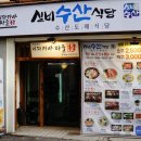 실비수산식당 이미지