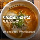 아인당공방 | 인천 아인병원 맛집 탄탄면공방 라멘 점심