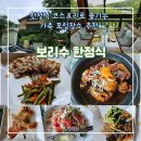 보리수 | 안양예술공원 인근 부모님 모시고 가기 괜찮은 보리수 한정식 후기