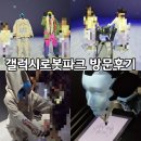 갤럭시 로봇파크 7월 5일에 드디어 방문했어요! (프리오픈 방문 상세 후기 + 꿀 Tip)