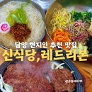 신식당 | 담양 떡갈비 맛집 후기｜내돈내산 ‘신식당’, 현지인 추천 + 레드리본 맛집!
