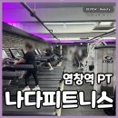 나다피트니스 | 염창역PT 나다피트니스 전제영 트레이너 수업 2회차 후기