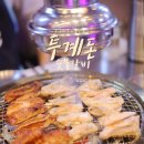 투계돈숯불갈비 | 창원 상남동 술집 닭갈비가 맛있었던 '투계돈숯불갈비'