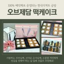 한식디저트(떡,한과,음청류) | 검단떡케이크 인천떡케이크 오브제담 후기 | 예약제 한식디저트 6구 수제오란다 선물 추천