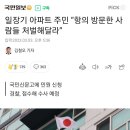 일장기 아파트 주민 “항의 방문한 사람들 처벌해달라” 이미지